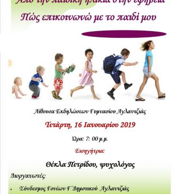 Διάλεξη στο Γυμνάσιο Αγλαντζιάς από Θέκλα Πετρίδου