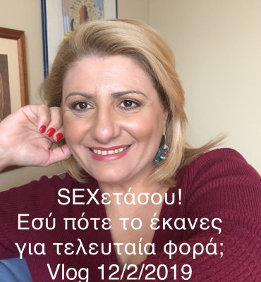 Θέκλα Πετρίδου vlog 12.2.19