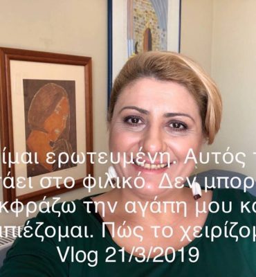 εγώ ερωτευμένη κι αυτός στο φιλικό βλογκ 21.3.19