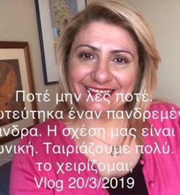 πλατωνική σχέση με παντρεμένο, βλογκ 20 Μαρτίου 2019