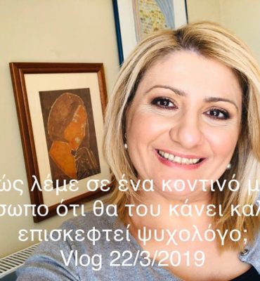 πώς προτείνουμε σε κάποιον να πάει σε ψυχολόγο; βλογκ 22.3.2019