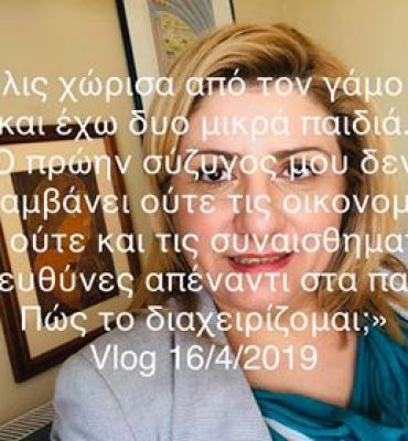 Διαζύγιο, ανώριμος πρώην και παιδιά vlog 16.4.19