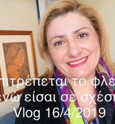 Επιτρέπεται το φλερτ ενώ είσαι σε σχέση; Βλογκ 16,4,2019