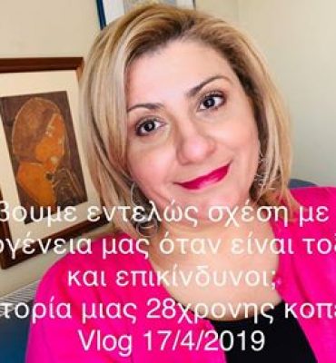 κόβουμε εντελώς σχέση με την τοξική οικογένεια μας βλογκ 17.4.2019