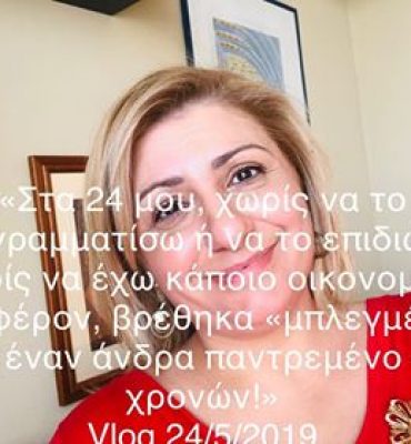 στα 24 μου βρέθηκα μπλεγμένη με παντρεμένο 49 χρονών βλογκ 24.5.19