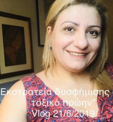 Εκστρατεία δυσφήμισης από τοξικό πρώην Vlog 21.6.19