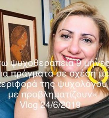 Κάνω ψυχοθεραπεία και κάποιες συμπεριφορές της ψυχολόγου μου με προβληματίζουν Vlog 24.6.2019