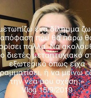 Δίλημμα ζωής να προτιμήσω το διετές μεταπτυχιακό στο εξωτερικό ή την νέα μου σχέση; Vlog 15,7,19