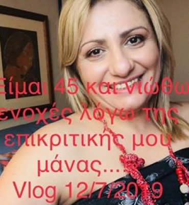 Είμαι 45, και νιώθω ενοχές λόγω της επικριτικής μου μάνας Vlog 12.7.19