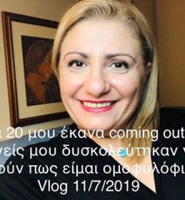 Στα 20 μου έκανα coming out και οι γονείς μου δυσκολεύτηκαν να δεχθούν πως είμαι ομοφυλόφιλος 11.7.19