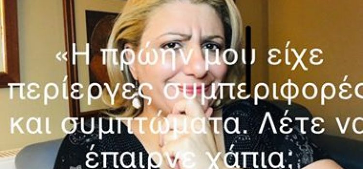 Η πρώην μου είχε περίεργες συμπεριφορές και συμπτώματα. Λέτε να έπαιρνε χάπια; Vlog 18.8.19