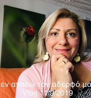 Δεν αγαπώ τον αδερφό μου! Vlog 11.9.2019