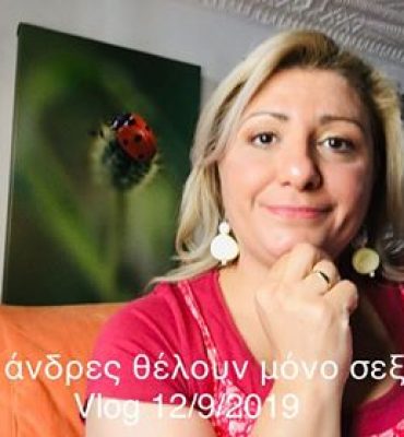 Οι άνδρες θέλουν μόνο σεξ; Vlog 12.9.19