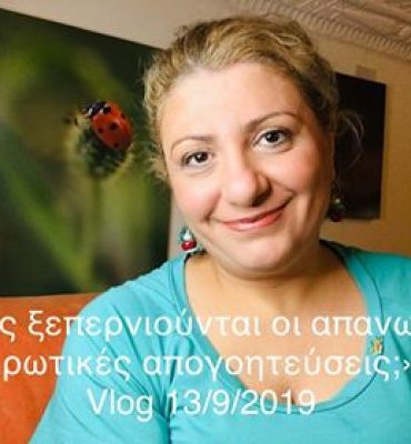 Πώς ξεπερνιούνται οι πολλαπλές ερωτικές απογοητεύσεις; Vlog 13 9 19