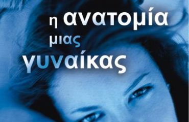 Η ανατομία μιας γυναίκας Θέκλα Πετρίδου