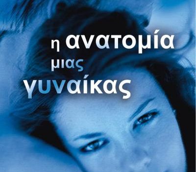 Η ανατομία μιας γυναίκας Θέκλα Πετρίδου