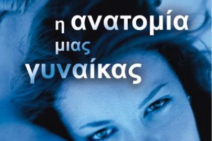 Η ανατομία μιας γυναίκας Θέκλα Πετρίδου